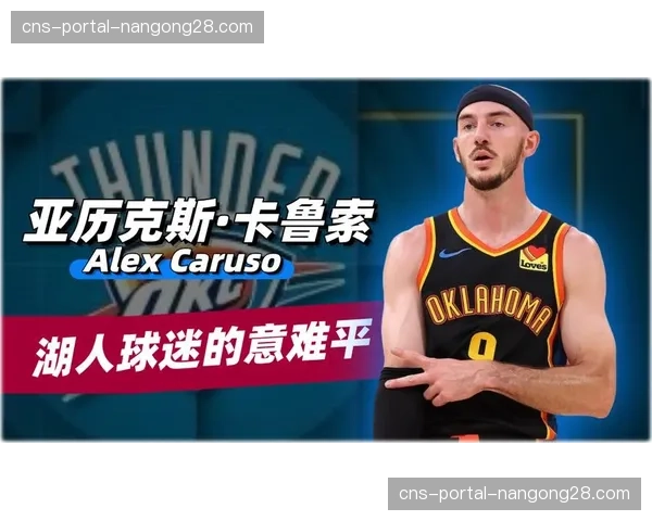 通讯：从落选秀到防守核心，卡鲁索的逆袭之旅