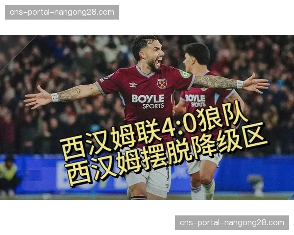 保级大战白热化：热刺跌入降级区，西汉姆联反超