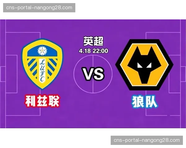 利兹联3-0完胜狼队，保级形势进一步明朗